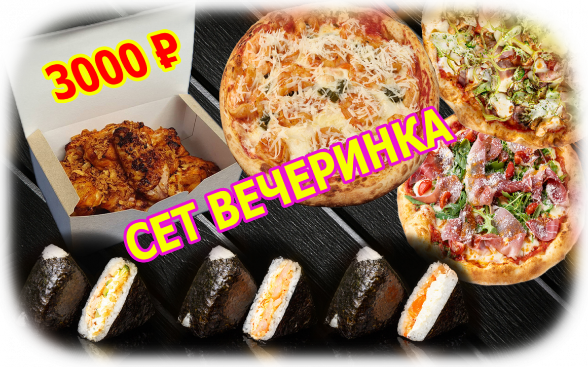 СЕТ ВЕЧЕРИНКА