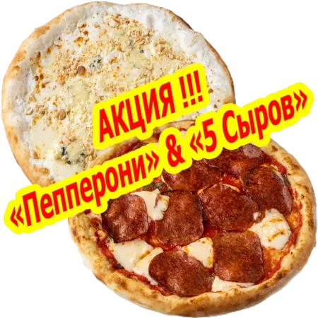 Акция Пепперони & 5 сыров
