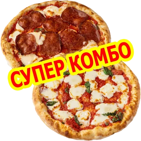 Супер Комбо-2 Ø 25 см. Пицца «Пепперони» & Пицца «Маргарита»
