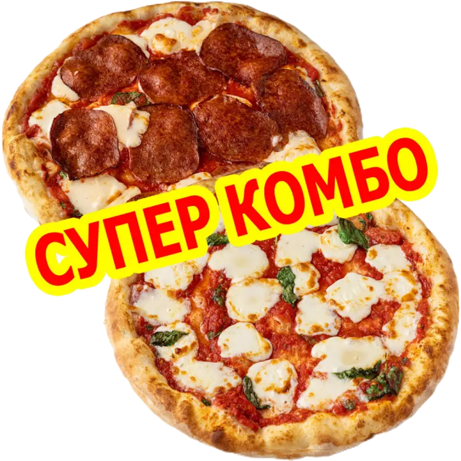 Супер Комбо-2 Ø 25 см. Пицца «Пепперони» & Пицца «Маргарита»