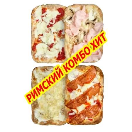 Римский Комбо хит выгодный