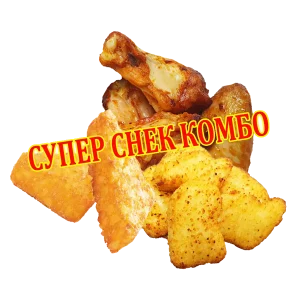 Супер Снек Комбо