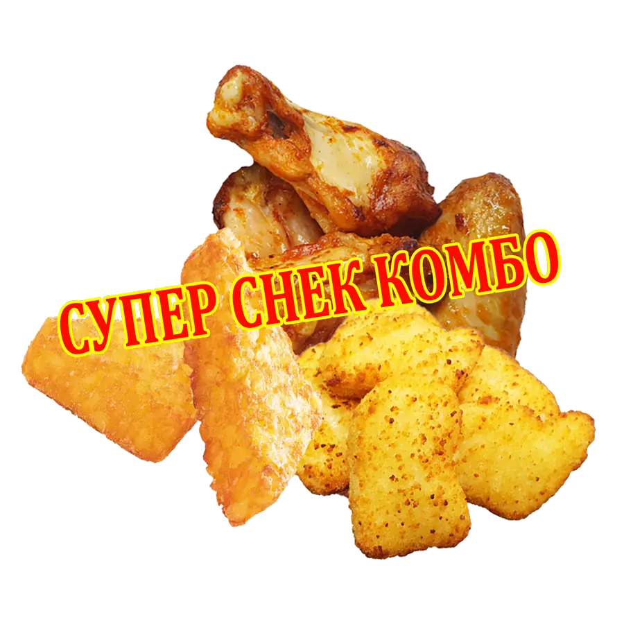 Супер Снек Комбо