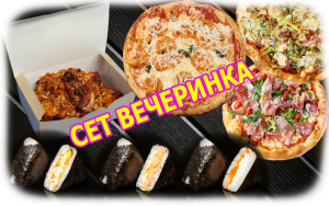 Сет Вечеринка