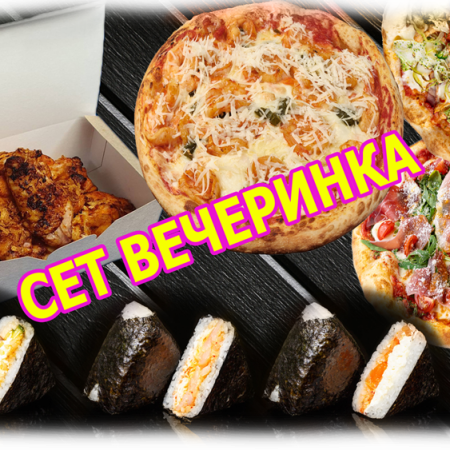 Сет Вечеринка